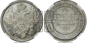 6 рублей 1830 года СПБ