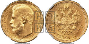 15 рублей 1897 года (АГ)