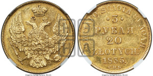 3 рубля 20 злотых 1835 года СПБ/ПД (СПБ, Петербургский двор)