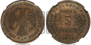 5 рублей 1918 года IЗ. Армавирское отделение Государственного Банка.