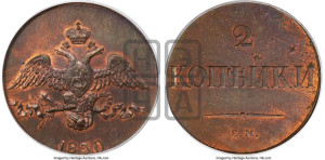 2 копейки 1830 года ЕМ (ЕМ, крылья вниз). Новодел.