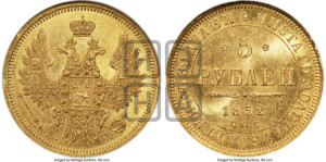5 рублей 1852 года СПБ/АГ (орел 1851 года СПБ/АГ, корона очень маленькая, перья растрепаны, Св.Георгий без плаща)