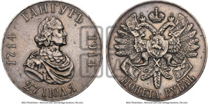 1 рубль 1914 года (ВС) (“Гангутъ”, в память 200-летия Гангутского сражения)