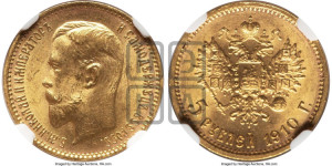 5 рублей 1910 года (ЭБ)