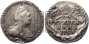 Гривенник 1783 года СПБ (новый тип)