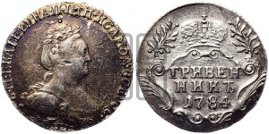 Гривенник 1784 года СПБ (новый тип)