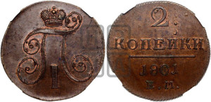 2 копейки 1801 года ЕМ (ЕМ, Екатеринбургский двор)