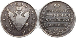 1 рубль 1808 года СПБ/МК (“Госник”, орел без кольца)