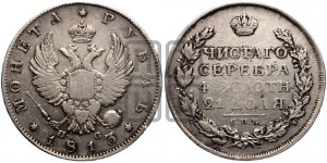 1 рубль 1813 года СПБ/ПС (орел 1814 года СПБ/ПС, корона больше, скипетр длиннее доходит до О, хвост короткий)