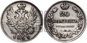 20 копеек 1823 года СПБ/ПД (Держава дальше от лапы, хвост прямее)