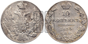 10 копеек 1833 года СПБ/НГ (орел 1832 года СПБ/НГ, Св.Георгий в плаще)