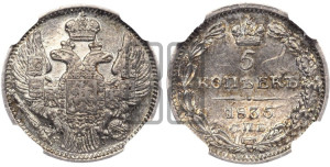 5 копеек 1835 года СПБ/НГ (орел 1832 года СПБ/НГ, хвост из 11-ти перьев)