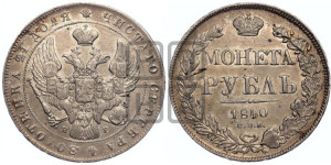 1 рубль 1840 года СПБ/НГ (Орел образца 1841 года СПБ/НГ, в крыле над державой 5 перьев вниз, хвост слегка веером из 11 перьев, скипетр почти касается крыла, орден Св.Андрея крупнее)