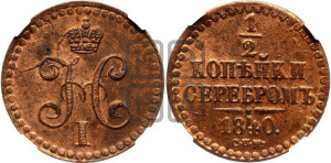 1/2 копейки 1840 года СПМ (“Серебром”, СПМ, Ижорский двор)