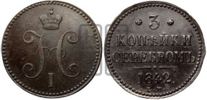 3 копейки 1842 года ЕМ (“Серебром”, ЕМ, с вензелем Николая I)