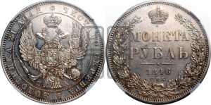 1 рубль 1846 года СПБ/ПА (Орел 1838 года СПБ/ПА, подобен орлу 1832 года СПБ/ПА, но центральное перо в хвосте не выступает)
