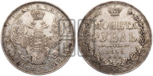 1 рубль 1852 года СПБ/ПА (Орел 1851 года СПБ/ПА, в крыле над державой 3 пера вниз, Св.Георгий без плаща)