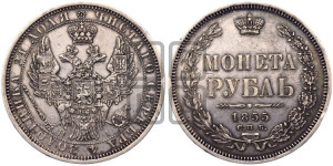1 рубль 1855 года СПБ/НI (Орел 1851 года СПБ/НI, в крыле над державой 3 пера вниз, Св.Георгий без плаща)