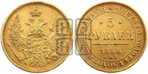 5 рублей 1858 года СПБ/ПФ (орел 1851 года СПБ/ПФ, корона маленькая, перья растрепаны)
