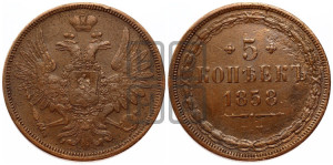 5 копеек 1858 года ЕМ (хвост широкий, под короной нет лент, Св.Георгий вправо)
