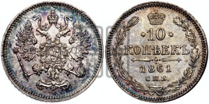 10 копеек 1861
