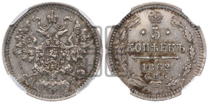 5 копеек 1862 года СПБ/МИ (орел 1861 года СПБ/МИ, 1 ряд длинных перьев в хвосте, широкие)