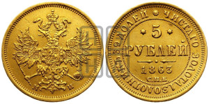 5 рублей 1863 года СПБ/МИ (орел 1859 года СПБ/МИ, хвост орла объемный)