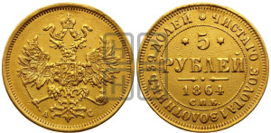 5 рублей 1864 года СПБ/АС (орел 1859 года СПБ/АС, хвост орла объемный)