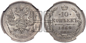 10 копеек 1864