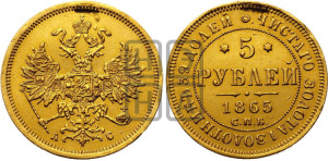 5 рублей 1865 года СПБ/АС (орел 1859 года СПБ/АС, хвост орла объемный)