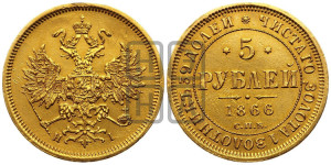 5 рублей 1866 года СПБ/НI (орел 1859 года СПБ/НI, хвост орла объемный)