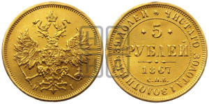 5 рублей 1867 года СПБ/НI (орел 1859 года СПБ/НI, хвост орла объемный)