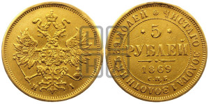 5 рублей 1869 года СПБ/НI (орел 1859 года СПБ/НI, хвост орла объемный)