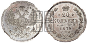 20 копеек 1872 года СПБ/НI (орел 1874 года СПБ/НI, центральное перо хвоста иного рисунка)