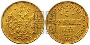 5 рублей 1875 года СПБ/НI (орел 1859 года СПБ/НI, хвост орла объемный)