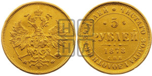 5 рублей 1878 года СПБ/НФ (орел 1859 года СПБ/НФ, хвост орла объемный)