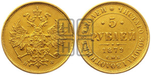 5 рублей 1879 года СПБ/НФ (орел 1859 года СПБ/НФ, хвост орла объемный)