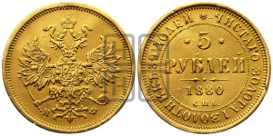 5 рублей 1880 года СПБ/НФ (орел 1859 года СПБ/НФ, хвост орла объемный)