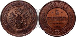 5 копеек 1880 года СПБ (новый тип, СПБ, Петербургский двор)