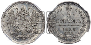 5 копеек 1882 года СПБ/НФ