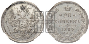 20 копеек 1884 года СПБ/АГ