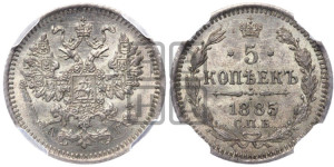 5 копеек 1885 года СПБ/АГ