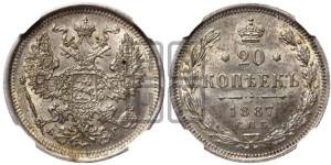 20 копеек 1887 года СПБ/АГ