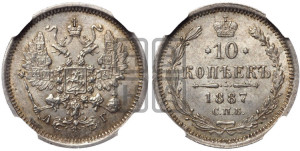 10 копеек 1887 года СПБ/АГ