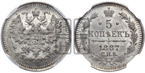 5 копеек 1887 года СПБ/АГ