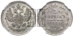 5 копеек 1888 года СПБ/АГ