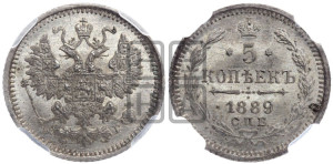 5 копеек 1889 года СПБ/АГ