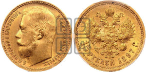 15 рублей 1897 года (АГ)