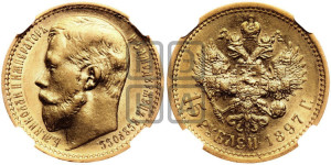 15 рублей 1897 года (АГ)