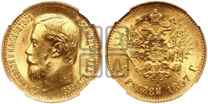 5 рублей 1897 года (АГ)